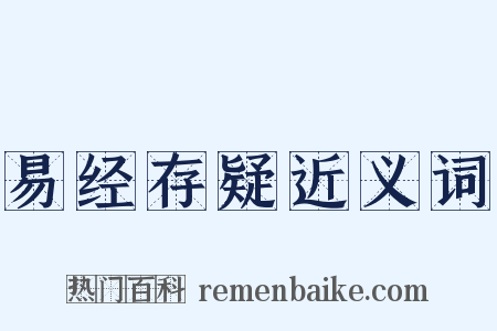 易经存疑近义词是什么意思的图片